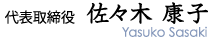 代表取締役　佐々木 康子