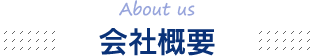 会社概要