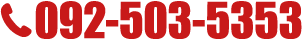 TEL 092-503-5353