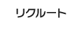 リクルート