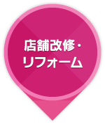 店舗改装・リフォーム