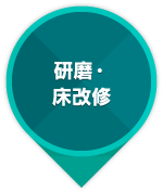 研磨・床改修