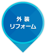 外装リフォーム