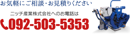 お気軽にお見積もりください。ニッチ産業へのお電話は092-503-5353